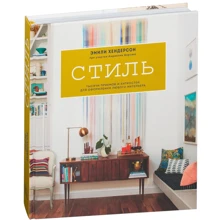 Стиль. Тисячі прийомів і хитрощів для оформлення будь-якого інтер'єру: Виробник Манн, Іванов і Фербер