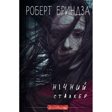 Роберт БРИНДЗЯ: Нічний сталкер: Виробник BookChef