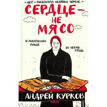 Андрей Курков: Сердце – не мясо: Производитель Фолио