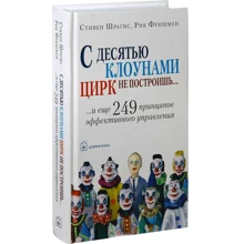 Рик Фришмен, Стивен Шрагис: С десятью клоунами цирк не построишь: Производитель Добрая книга