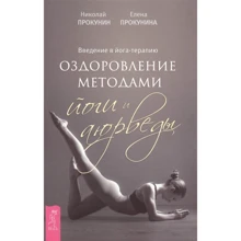 Введення в йога-терапію. Оздоровлення методами йоги і аюрведи: Виробник весь