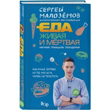 Їжа жива і мертва. Наукові принципи схуднення: Виробник Ексмо