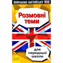 В. Колісник: Розмовні теми для середньої школи. Вивчаємо англійську: Производитель Арій