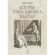 Генрі Філдінг: Історія Тома Джонса, знайди. Том 2: Производитель Навчальна книга Богдан