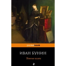 Иван Бунин: Темные аллеи: Производитель Эксмо
