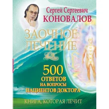 Заочне лікування. 500 відповідей на питання пацієнтів Доктора: Виробник АСТ