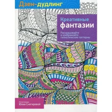 Дзен-дудлинг. Креативные фантазии: Производитель Попурри