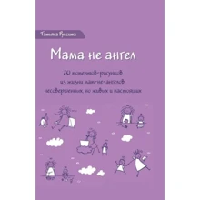 Тетяна Руссіта: Набір листівок «Мама не ангел»: Виробник Ресурс