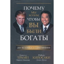Роберт Кийосаки, Дональд Трамп: Почему мы хотим, чтобы вы были богаты: Производитель Попурри