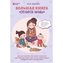 Большая книга "ленивой мамы": Производитель Форс