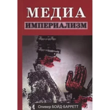 Олівер Бойд-Барретт: Медіа-імперіалізм: Виробник Гуманитарний центр