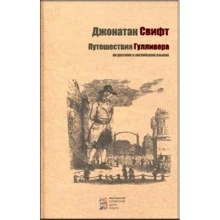 Подорожі Гуллівера (російська / англійська): Виробник Київський будинок книги