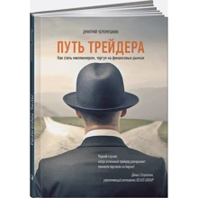 Дмитро Черьомушкін: Шлях трейдера. Як стати мільйонером, торгуючи на фінансових ринках: Виробник Паблішер