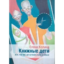 Елена Колина: Книжные дети. Все, что мы не хотели знать о сексе: Производитель АСТ
