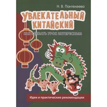 Н. В. Пантелеева: Увлекательный китайский. Как сделать урок интересным. Идеи и практические рекомендации: Производитель Восточная книга