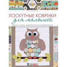 Кристин Ройленс: Лоскутные коврики для малышей. Кроим и шьем, развлекаемся и развиваемся: Производитель Контэнт