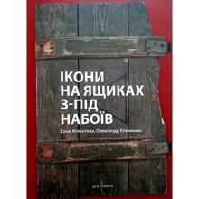 Соня Атлантова, Олександр Клименко: Ікони на ящиках з-під набоїв: Виробник Дух і Літера