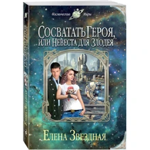 Елена Звездная: Сосватать героя, или Невеста для злодея: Производитель Эксмо