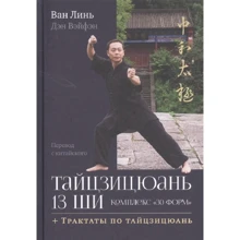 Ван Линь, Дэн Вэйфэн: Тайцзицюань 13 ши. Комплекс «30 форм». Трактаты по тайцзицюань: Производитель Ганга