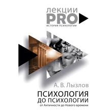 Психологія до «психології». Від Античності до Нового часу: Виробник Рипол Класик