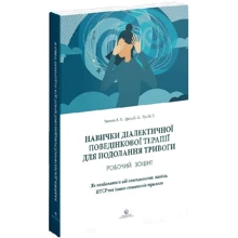 Чапмен, Гратц, Тул: Навички диалектичної поведінкової терапії для подолання тривоги. Робочий зошит: Производитель Видавництво Ростислава Бурлаки