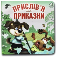 Послов'я та наказки. Книжка-картонка: Виробник Книжкова Хата