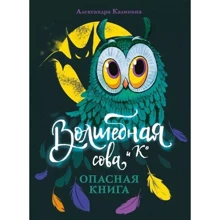 Олександра Калініна: Чарівна сова та Ко. Книга 1. Небезпечна книга: Виробник Стрекоза