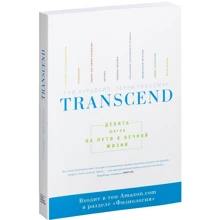 Терри Гроссман, Рэй Курцвейл: Transcend. Девять шагов на пути к вечной жизни: Производитель Манн, Иванов и Фербер