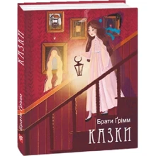 Брати Ґрімм. Сказки: Виробник Фолио