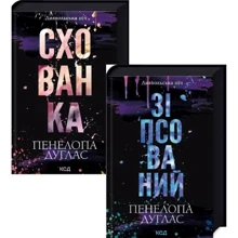Пенелопа Дуглас: Комплект із 2 книг. Диявольська ніч: Зіпсований. Схованка: Виробник Клуб семейного досуга