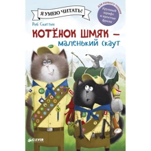 Роб Скоттон: Котенок Шмяк - маленький скаут: Производитель Клевер Медиа Групп