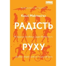 Келлі Макґоніґал: Радість руху. Як фізична активність додає впевненості, зближує людей і робить їх щасливішими.: Виробник Наш формат