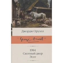 Джордж Оруелл: 1984. Скотний двір. Есе: Виробник АСТ