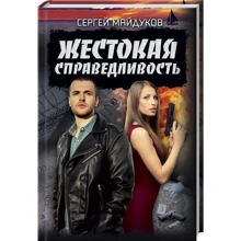 Сергей Майдуков: Жестокая справедливость: Производитель Клуб семейного досуга