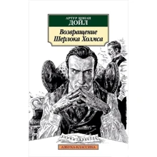 Возвращение Шерлока Холмса: Производитель Азбука