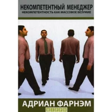 Адріан Фарнем: Некомпетентний менеджер. Некомпетентність як масове божевілля: Виробник Кар'єра Прес