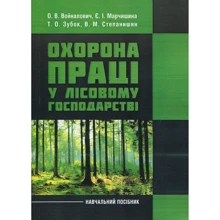 Зубок, Войналович, Марчиниша: Охорона праці у лісовому господарстві. Навчальний посібник: Производитель Центр навчальної літератури (ЦУЛ)