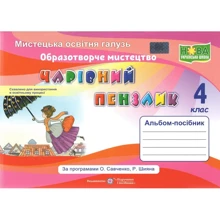 Чарівна кисть. Альбом-посібник з образотворчого мистецтва. 4 клас: Виробник Підручники і посібники