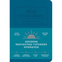 Магія ранкових звичок. Щоденник-помічник (аквамарин): Виробник Паблішер