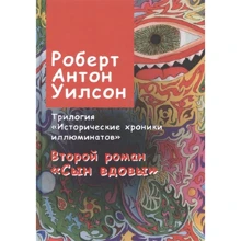 Роберт Уилсон: Исторические хроники иллюминатов. Книга 2. Сын вдовы: Производитель Клуб Касталия
