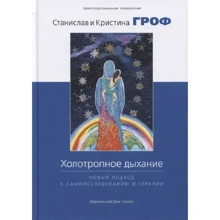 Станіслав Гроф, Крістіна Гроф: Холотропное дихання. Новий підхід до самодослідження і терапії: Виробник Гангу