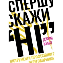 Джим Кемп: спершись скажи "НІ". Інструменти професійного переговорників: Виробник наш формат