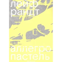 Лейф Рандт: Аллегро пастель: Производитель Ад Маргинем