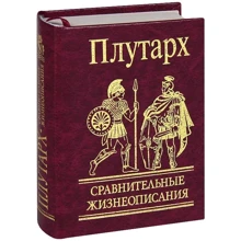 Плутарх: Порівняльні життєписи: Виробник Фолио