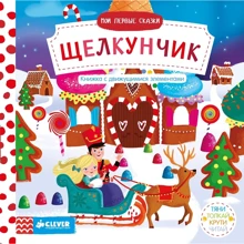 Щелкунчик. Мои первые сказки. Тяни, толкай, крути, читай: Производитель Клевер Медиа Групп