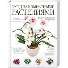 Уход за комнатными растениями. Иллюстрированный самоучитель: Производитель АСТ