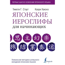 Т. Стаут, К. Хаконе: Японські ієрогліфи для початківців: Виробник АСТ