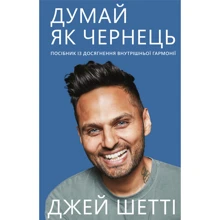 Джей Шетті: Думай, як чернець. Посібник з Досягнення внутрішньої гармонії: Виробник BookChef