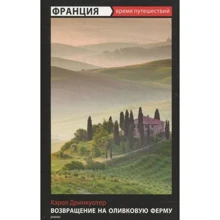 Кэрол Дринкуотер: Франция. Возвращение на оливковую ферму: Производитель Амфора