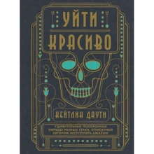 Піти красиво. Дивовижні похоронні обряди різних країн: Виробник Ексмо